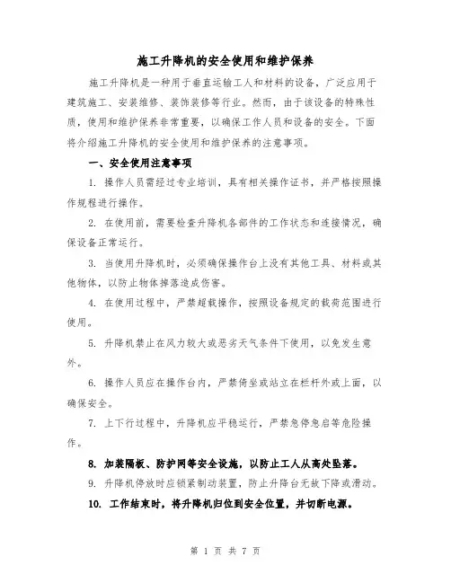 施工升降机的安全使用和维护保养（三篇）