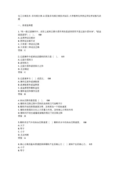 化工分离技术-非均相分离-2-获取非均相分离技术知识-大学教育化学类应用化学试卷与试题