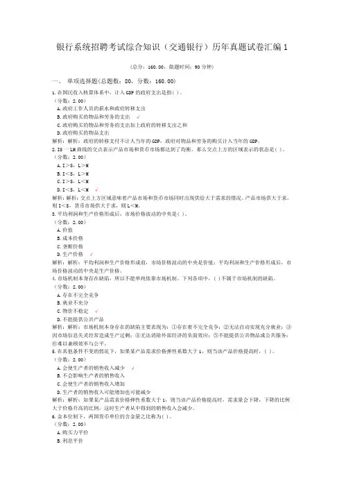 银行系统招聘考试综合知识(交通银行)历年真题试卷汇编1