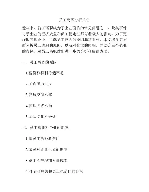 员工离职分析报告
