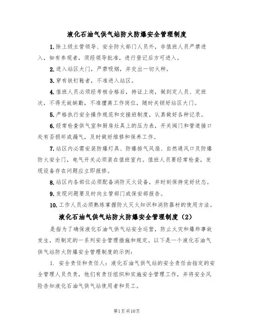 液化石油气供气站防火防爆安全管理制度（5篇）