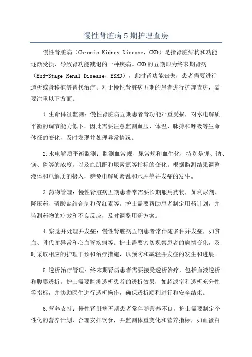 慢性肾脏病5期护理查房