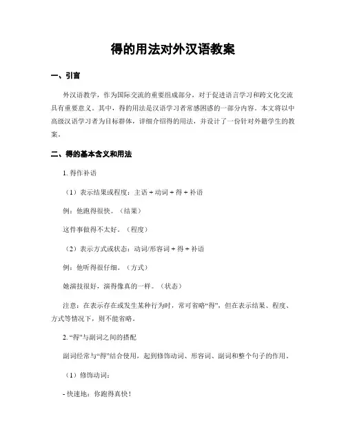 得的用法对外汉语教案