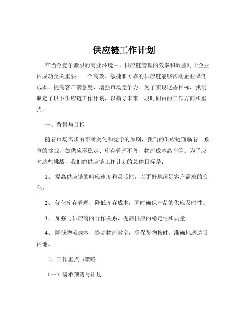 供应链工作计划