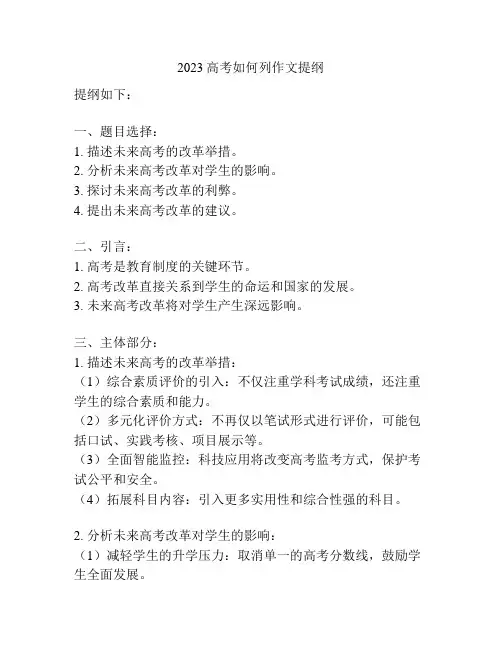 2023高考如何列作文提纲