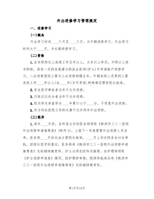 外出进修学习管理规定（5篇）