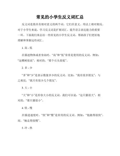 常见的小学生反义词汇总