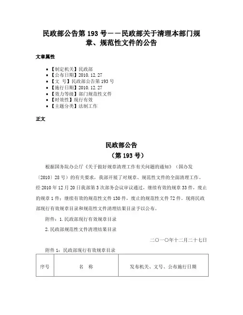 民政部公告第193号－－民政部关于清理本部门规章、规范性文件的公告