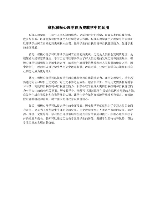 浅析积极心理学在历史教学中的运用
