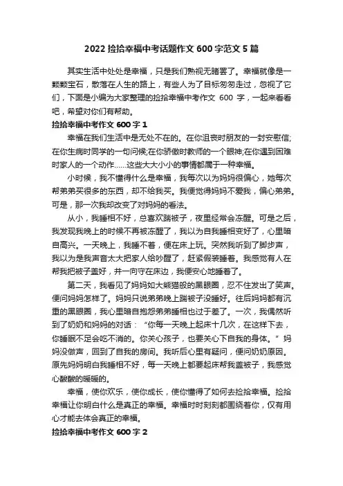 2022捡拾幸福中考话题作文600字范文5篇