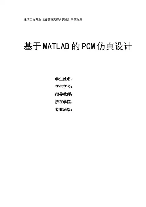 cpm课程设计基于matlab的pcm仿真设计