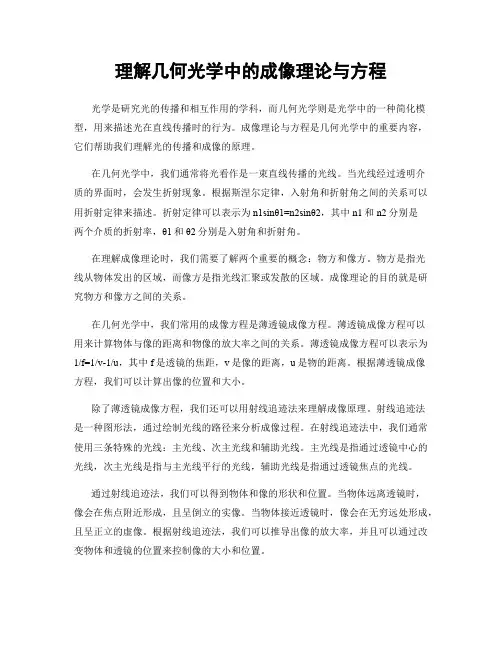 理解几何光学中的成像理论与方程