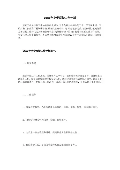 2021年小学中学初中高中后勤处工作计划27