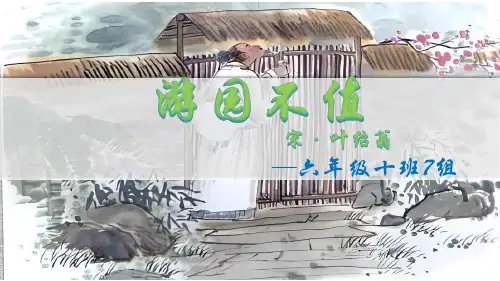 游园不值-叶绍翁PPT