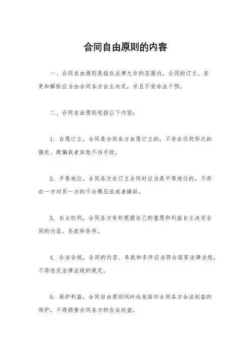 合同自由原则的内容