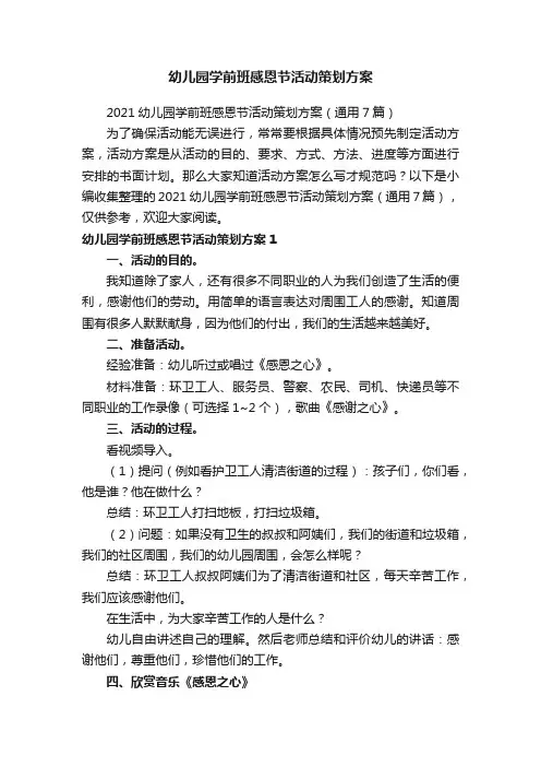 2021幼儿园学前班感恩节活动策划方案（通用7篇）
