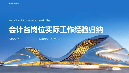 会计各岗位实际工作经验归纳