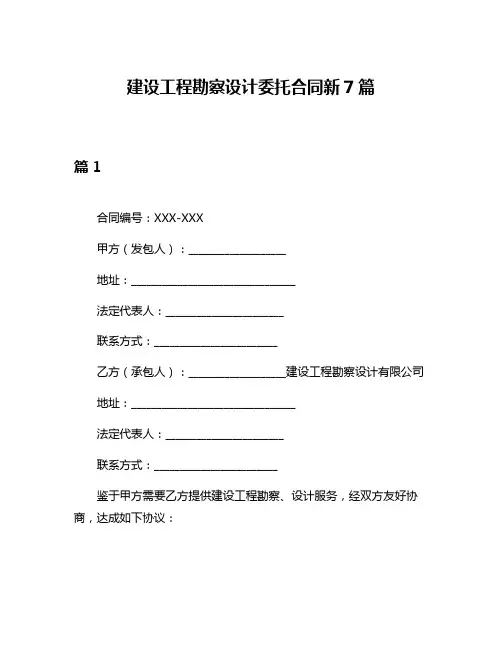 建设工程勘察设计委托合同新7篇