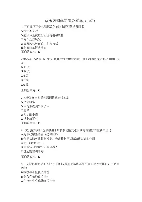 临床药理学习题及答案(107).docx