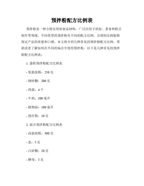 预拌粉配方比例表