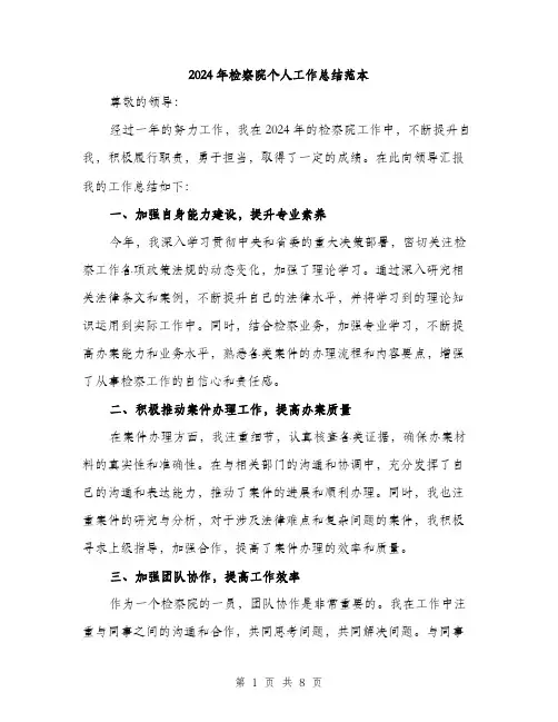 2024年检察院个人工作总结范本(3篇)