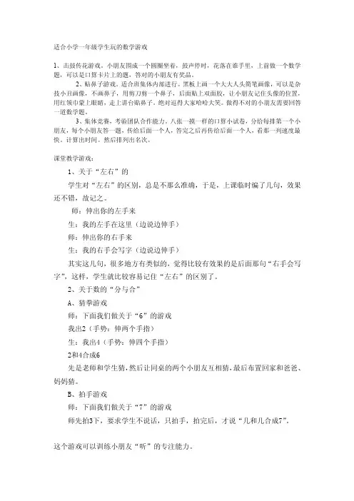 适合一年级数学课堂的游戏[整理版]