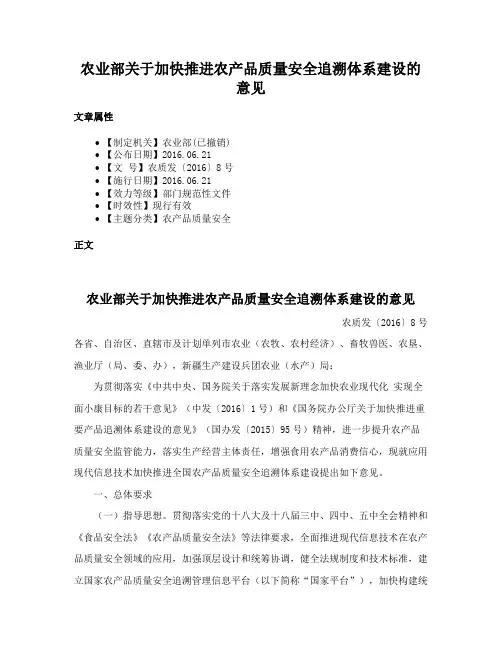 农业部关于加快推进农产品质量安全追溯体系建设的意见