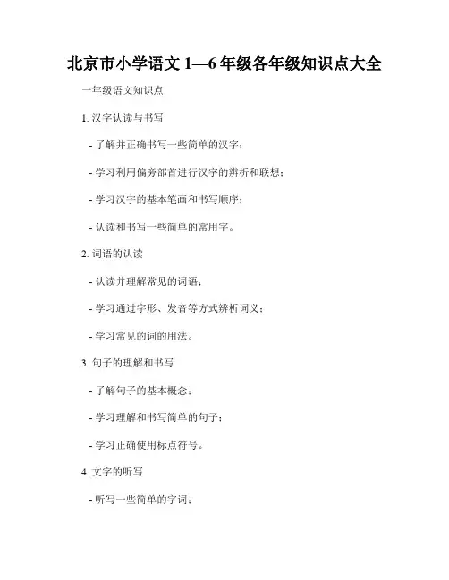 北京市小学语文1—6年级各年级知识点大全