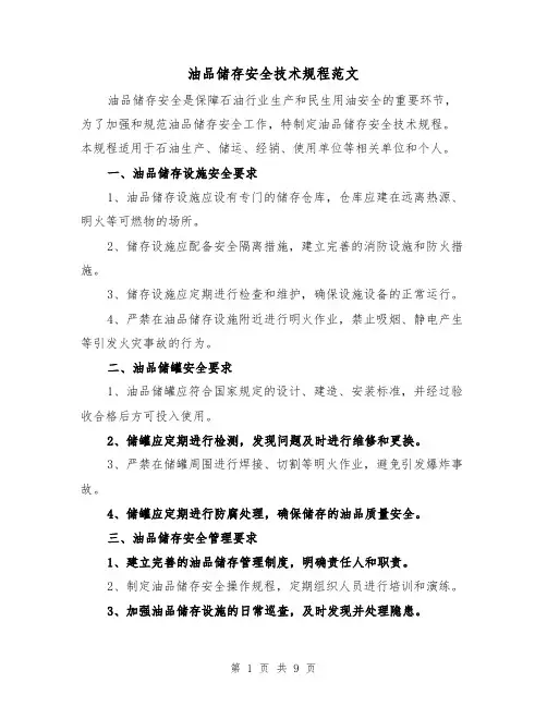 油品储存安全技术规程范文（4篇）