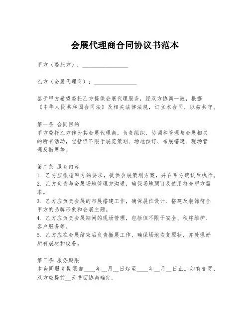 会展代理商合同协议书范本