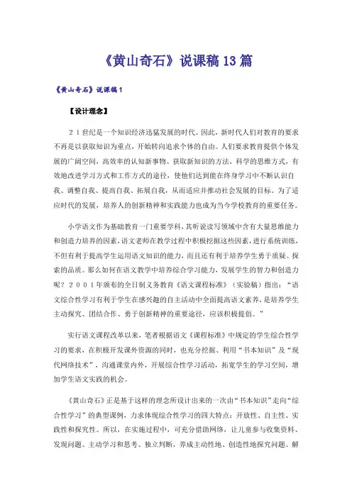 《黄山奇石》说课稿13篇