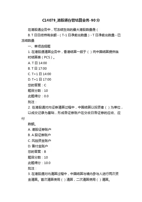C14079_港股通存管结算业务-90分