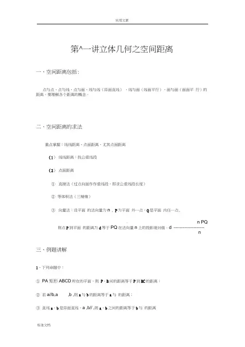 高考数学复习第十一讲立体几何之空间距离