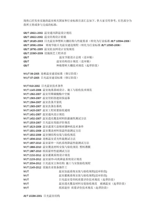 温室相关标准