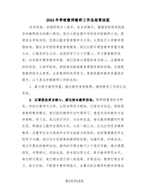 2024年学校教师教研工作总结简洁版（六篇）