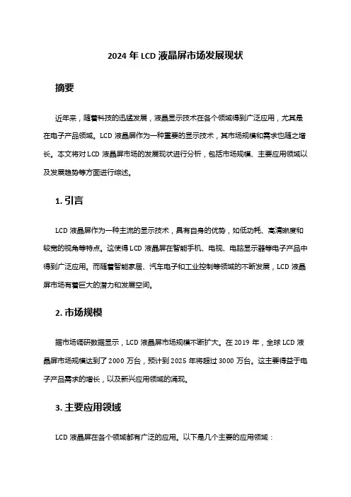 2024年LCD液晶屏市场发展现状
