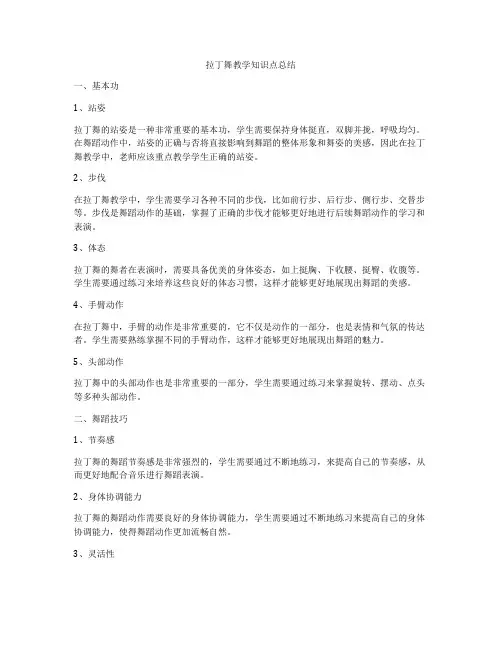 拉丁舞教学知识点总结