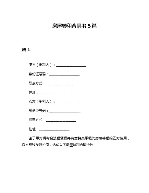 房屋转租合同书5篇