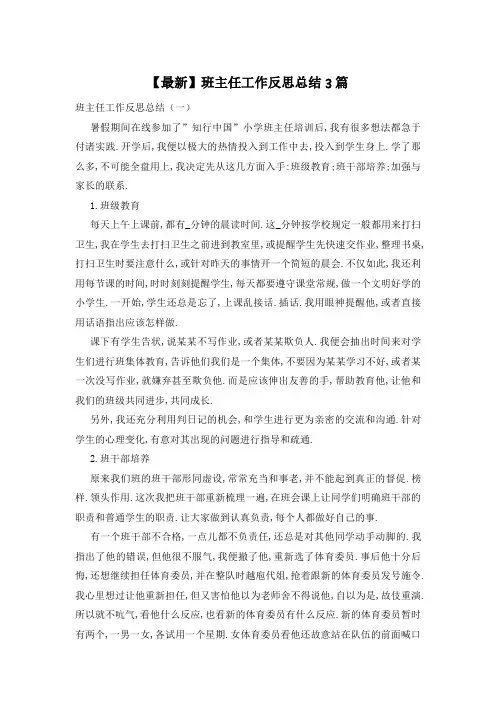 班主任工作反思总结3篇