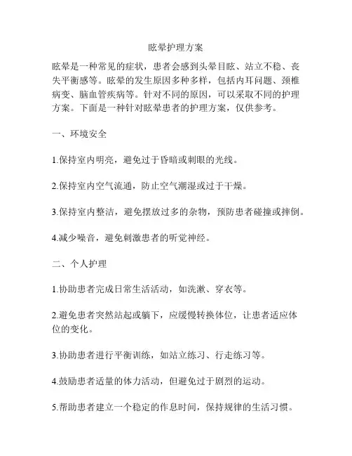 眩晕护理方案