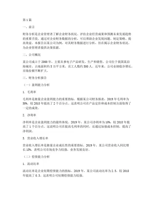财务分析报告数据案例(3篇)