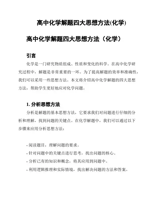 高中化学解题四大思想方法(化学)