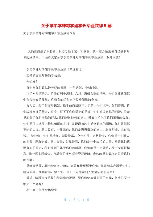 关于学弟学妹对学姐学长毕业致辞5篇