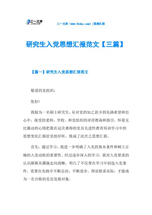 研究生入党思想汇报范文【三篇】