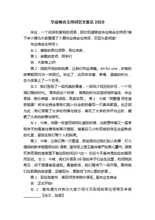 毕业晚会主持词范文集总2020