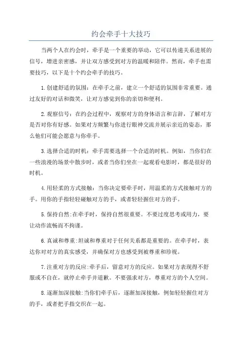 约会牵手十大技巧