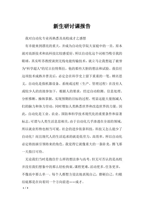 新生研讨课报告