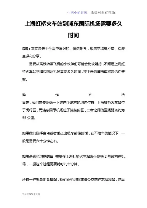 上海虹桥火车站到浦东国际机场需要多久时间