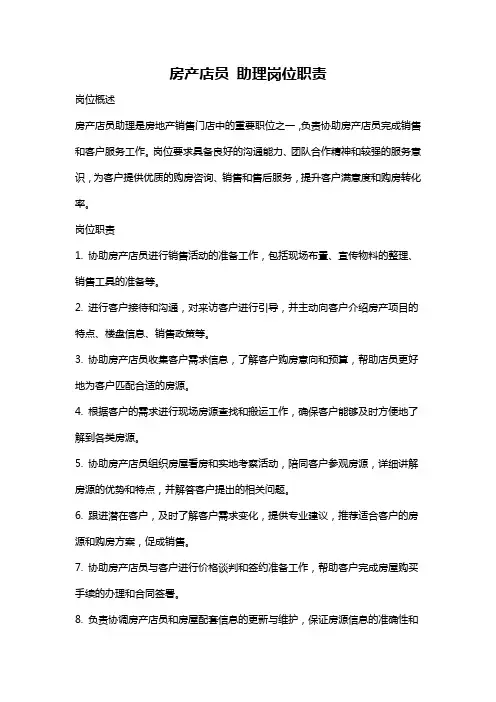 房产店员 助理岗位职责