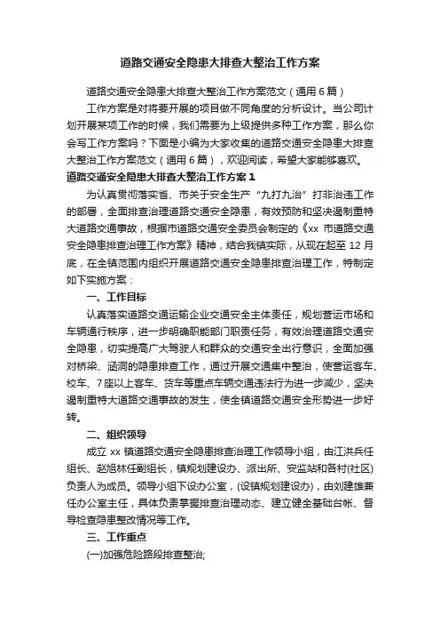 道路交通安全隐患大排查大整治工作方案范文（通用6篇）